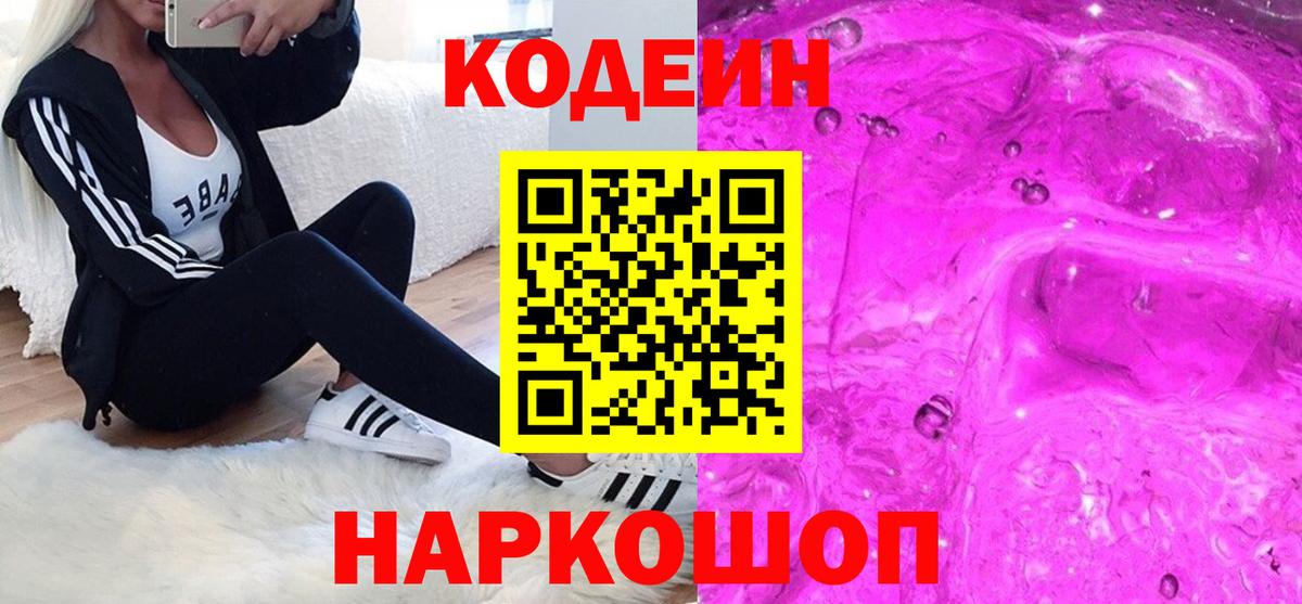 Кодеиновый сироп Lean Purple Drank  Codein напиток Lean (лин)  Вход с VPN  Красногорск 