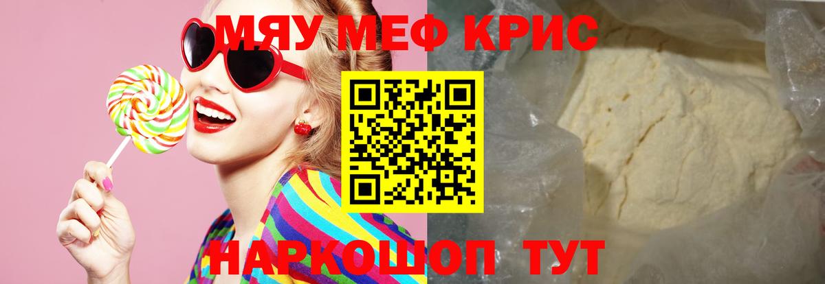 МЯУ-МЯУ  Вход с VPN  Красногорск  Мефедрон кристаллы 